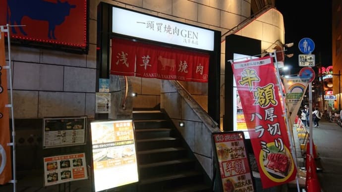 一頭買焼肉 玄(東京 浅草)の焼肉はとてもオススメ!