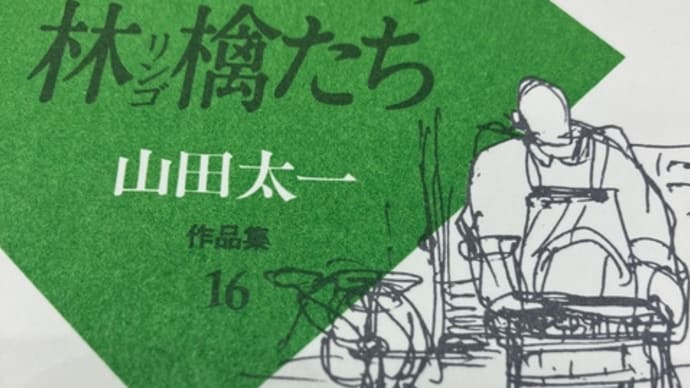 山田太一さん 追悼