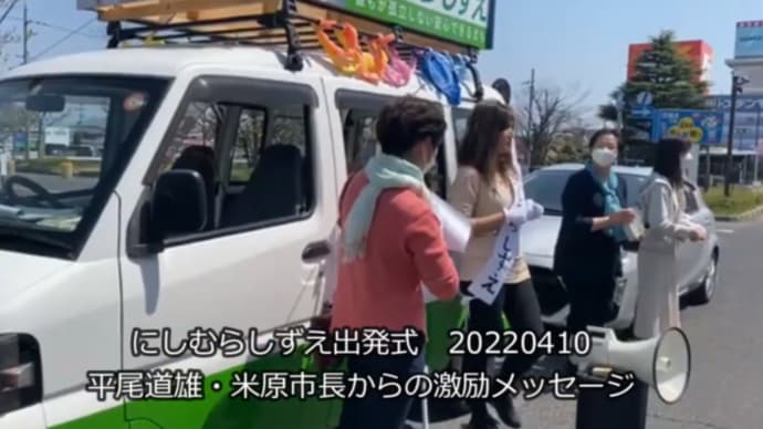 にしむらしずえさんを近江八幡市議会に!米原市長による激励メッセージから 明日に向けて(2195)