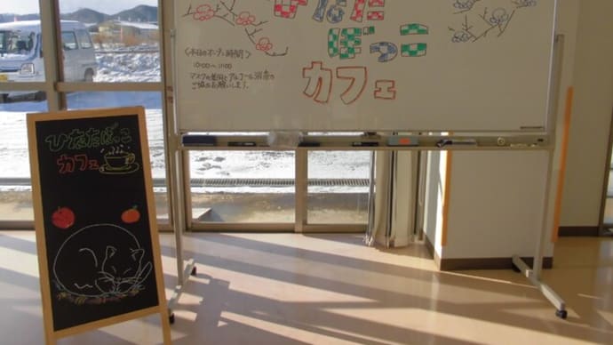 1月ひなたぼっこカフェ!!