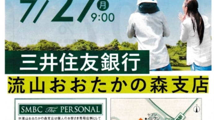 7月27日(月)三井住友銀行流山おおたかの森支店がオープン