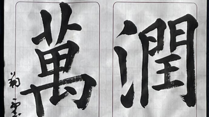 動画で書道を学びましょう…臨書・九成宮醴泉銘(潤生萬物)