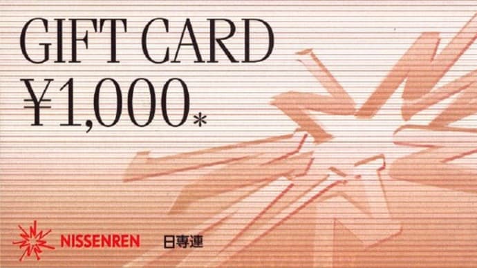 日専連ギフトカードの買取なら7ギフトが高い!お持ち込みは期限切れの前にm(_ _)m