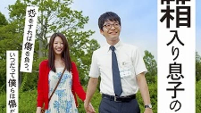 映画:「箱入り息子の恋」