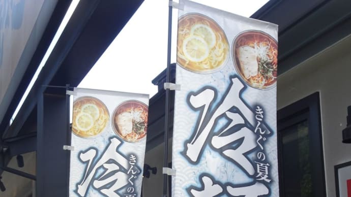 冷麺の幟が目立っていました!他店に行く予定でしたが、暑いので行きましょう!