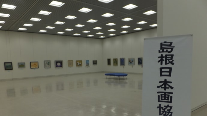 島根日本画協会展