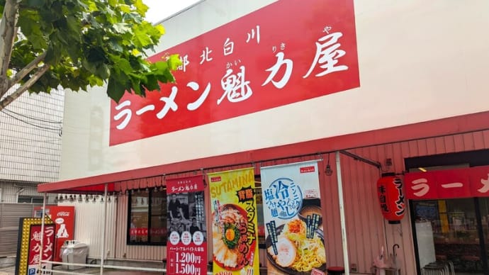 京都北白川ラーメン魁力屋@東千葉 ド派手な新限定『背脂スタミナらぁめん』は味よし!コスパよし!ヴィジュアルよし!