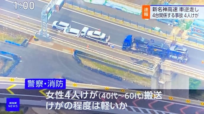 三重の新名神で外道が逆走しやがり、順走車の事故を引き起こして逃走
