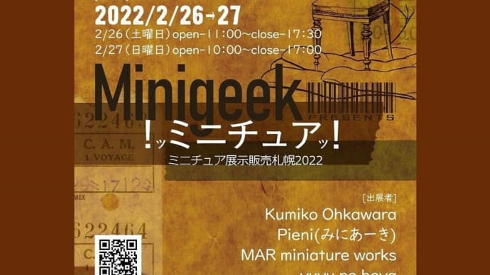 Minigeek 『!ッミニチュアッ!』開催予定です