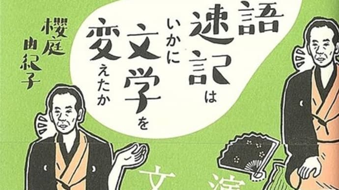「落語速記はいかに文学を変えたか」櫻庭由紀子著	淡交社