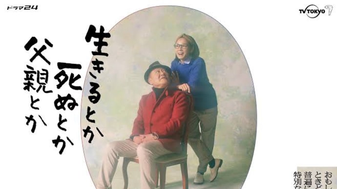 <ドラマ>生きるとか死ぬとか父親とか 第11話 *感想*