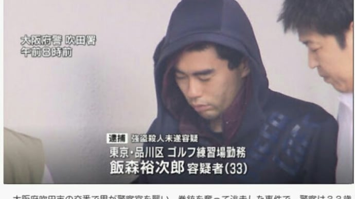 ハッシュタグ 大阪吹田拳銃強奪 Goo Blog Gooブログ ハッシュタグ 大阪吹田拳銃強奪 Goo Blog Gooブログ