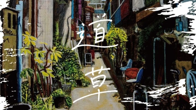片山享監督作「道草」関西4月8日公開