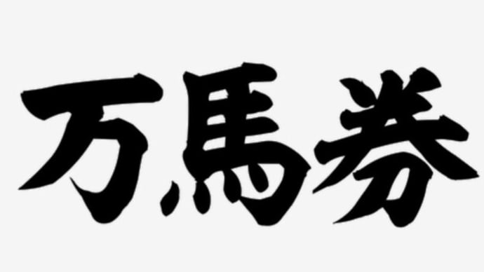第60回農林水産省賞典 函館記念GⅢ 予想 ここは万馬券狙います!
