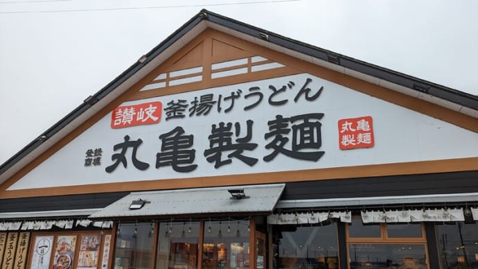 生姜ラーメンの聖地【長岡】で「釜揚げうどん丸亀製麺」のぶっかけを食す！