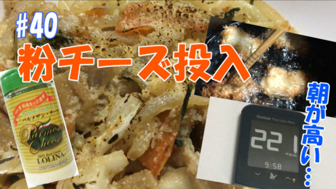 2020/10/19 鶏に粉チーズ投入！朝はまだ血糖値が高い…