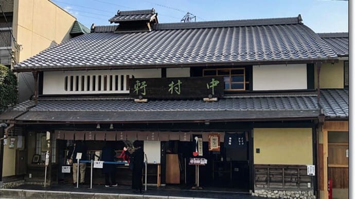 桂離宮畔の中村軒にて冬季限定の白味噌雑煮とみたらし団子をいただきました～