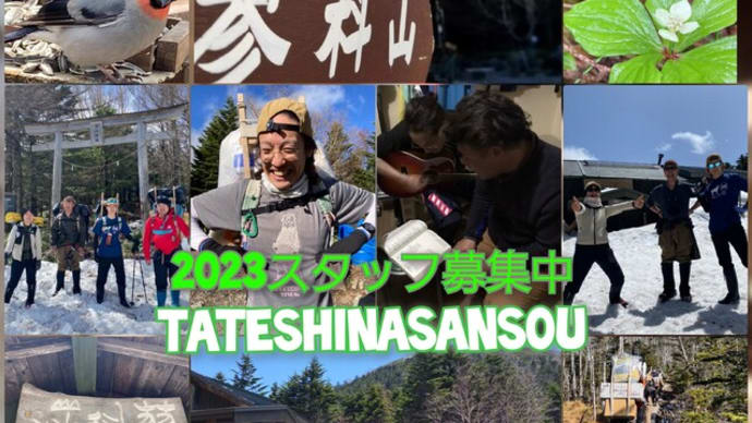 【求人募集情報】2023年長期・短期スタッフ募集のお知らせ