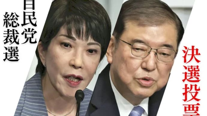 自民党総裁選挙