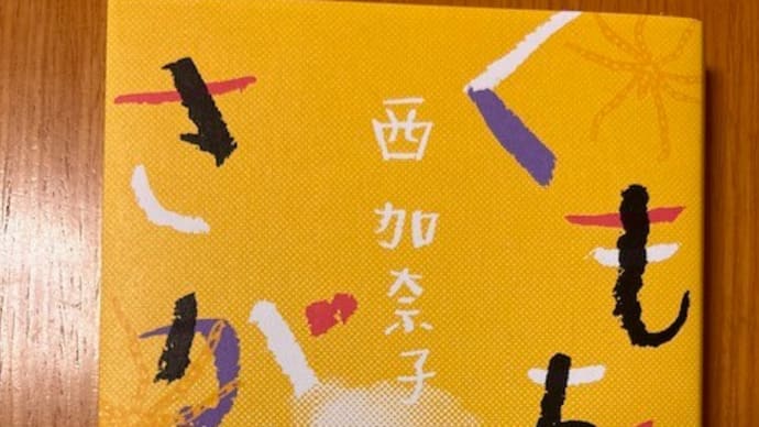 「くもをさがす」　西加奈子著　今月の本　
