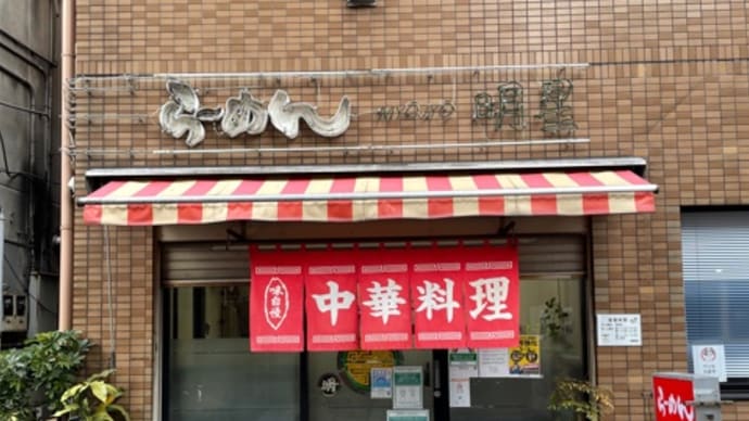 明星飯店@武蔵小山に行きました。