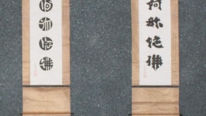 「利剣名号」のお力で疫病退散（その１）