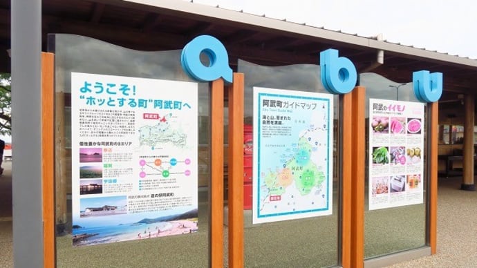 物産直売所「あぶの旬館(しゅんかん)」に立ち寄り~