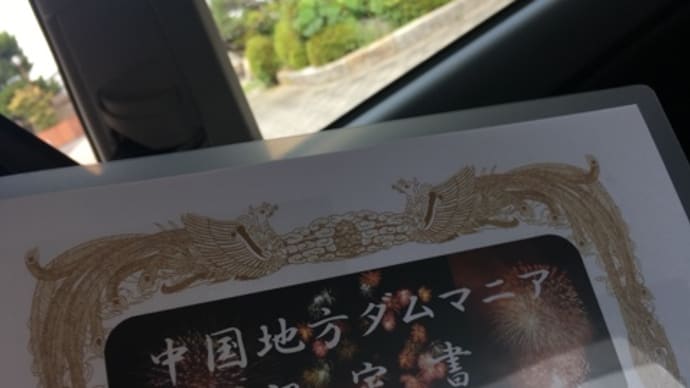 中国地方ダムマニア コンプリートコース(全81ダム)認定
