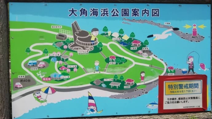 大角海浜公園