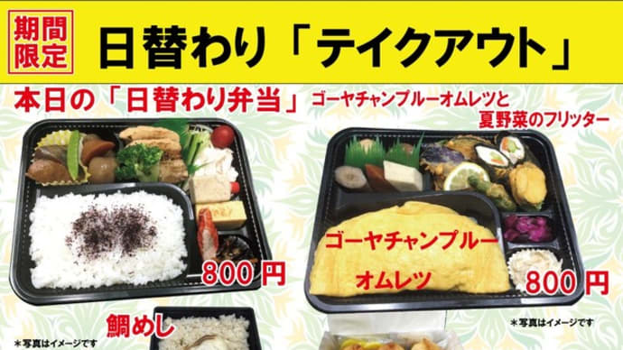 「スタミナ うなぎフェア」もあと2日で終了です。#期間限定 #夏の日替わり 入船茶屋のテイクアウト「日替わり」惣菜・弁当 8月30日(日)は