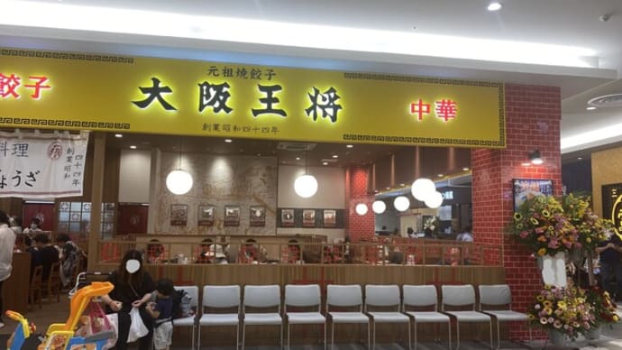 飯塚市 大阪王将 ゆめタウン飯塚店