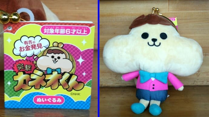 有吉のお金発見 突撃!カネオくん・ぬいぐるみ