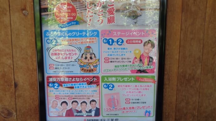 さよなら浦安万華郷