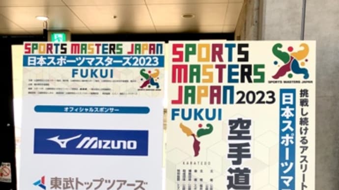 日本スポーツマスターズ福井大会2023 空手