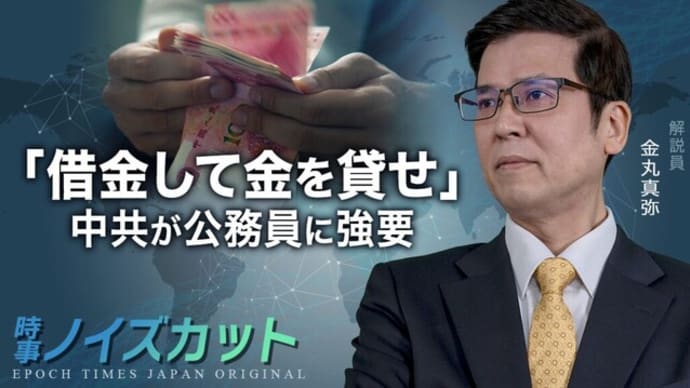 「借金して金を貸せ」中共が公務員に強要 |【時事ノイズカット：35】