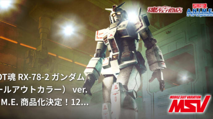 『セミアーマードガンダム』【魂ウェブ・商品化情報】