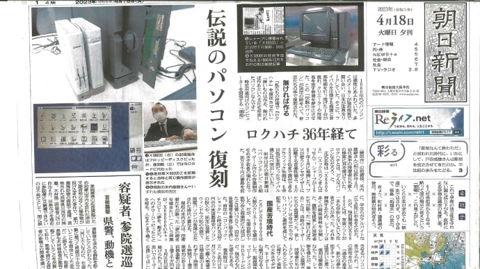 朝日新聞1面にX68000の復刻版の記事が。当ブログでもだいぶ前に復刻版で走るD-RETURNの話で千葉から来た人の存在を忘れていた記事を書きましたが、