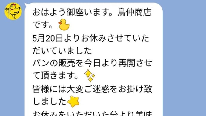 鳥仲商店 パン販売 再開 2022年5/26~