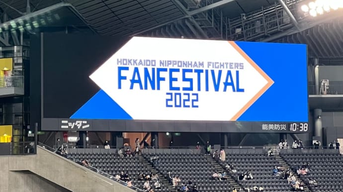 ファイターズ ファンフェスティバル2022