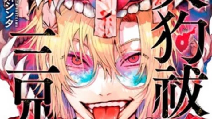 天狗祓の三兄弟 1〜4巻 漫画 ネタバレ感想