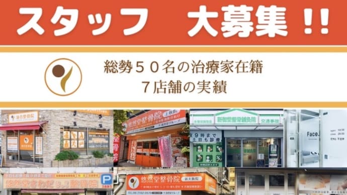 🌸悠然堂整骨院 正社員大募集🌸