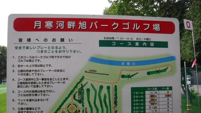 札幌市のパークゴルフ場めぐり〈48〉月寒河畔緑地 旭パークゴルフコース