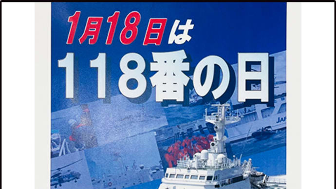 「118番の日」!!「海上保安庁」!!