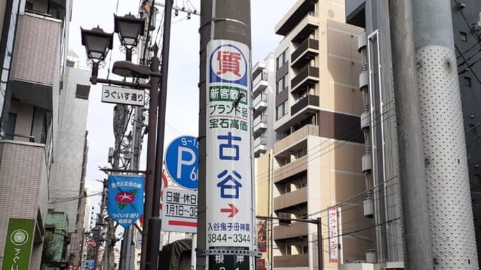 入谷鬼子母神裏に「質 古谷」の在る風景