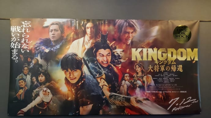 映画『キングダム 大将軍の帰還』を見に行きました 晩ご飯は焼きそば