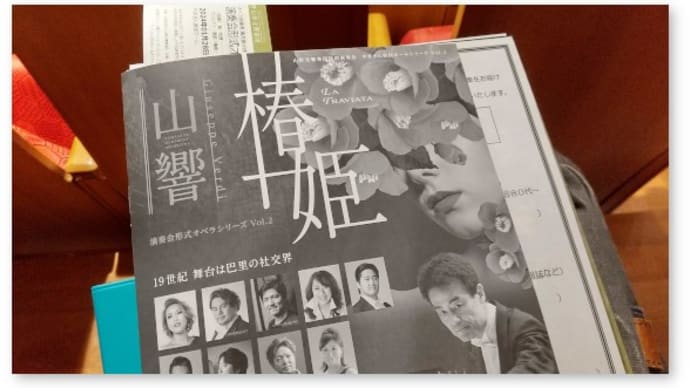 ヴェルディの歌劇「椿姫」を聴く〜山響・演奏会形式オペラシリーズVol.2