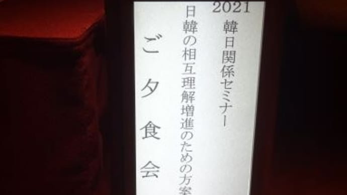 2021日韓関係セミナー「夕食会」