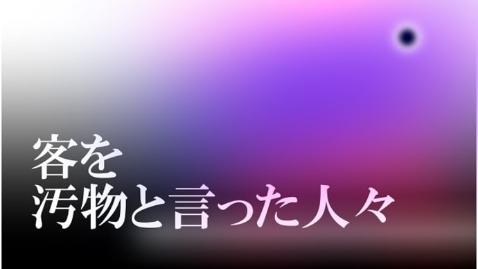 客を汚物と言った人々