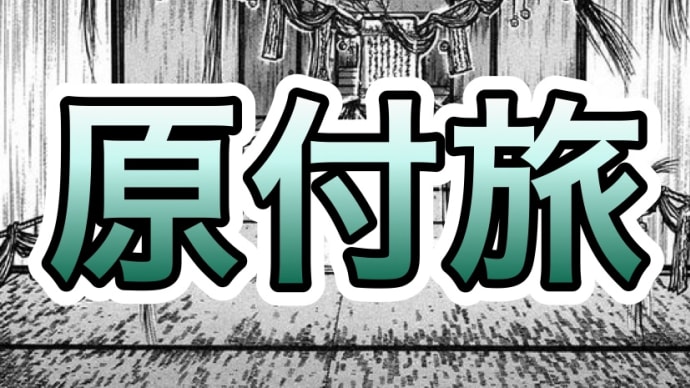 原付旅 後ろを駆け抜ける足音の巻