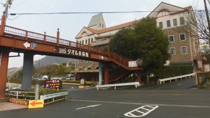 タオル美術館